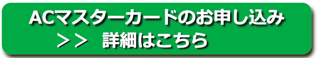 ACマスターカード申込みバナー