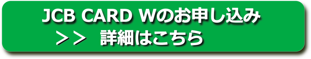 JCBカードWの申込みバナー