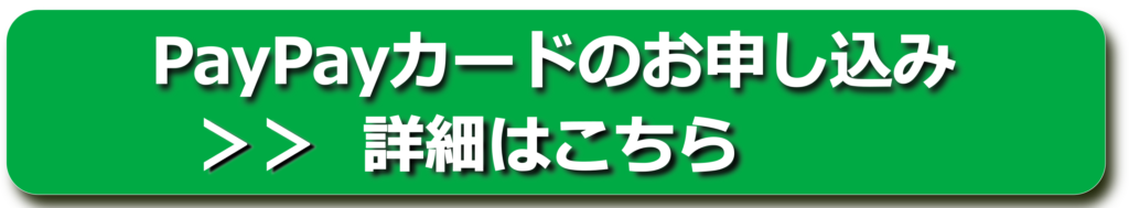 PayPayカード申込みバナー