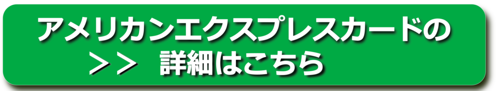 アメリカンエクスプレスカード申込みバナー