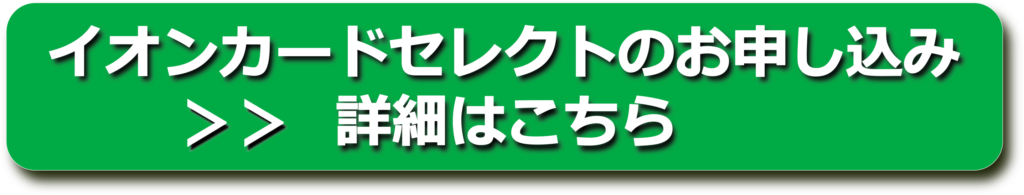 イオンカードセレクト申込みバナー