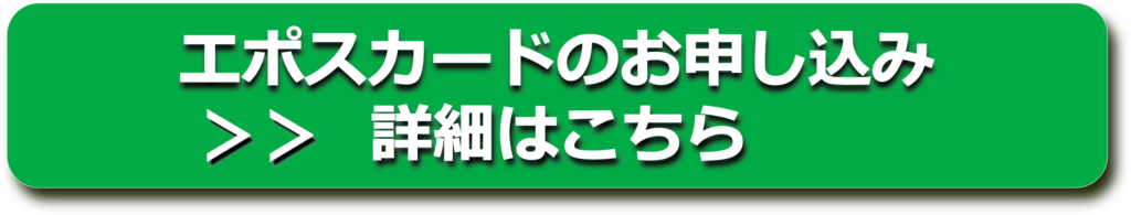 エポスカード