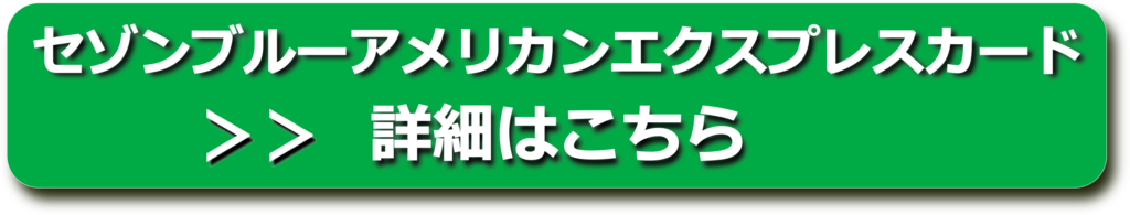 セゾンブルーアメリカンエクスプレスカード申込みバナー