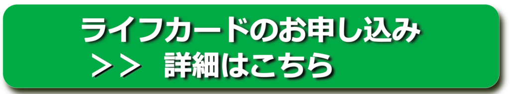 ライフカード申込みバナー