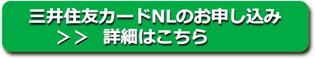 三井住友カードNL申込みバナー