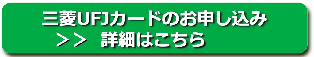 三菱UFJカード申込みバナー