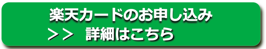 楽天カード申込みバナー