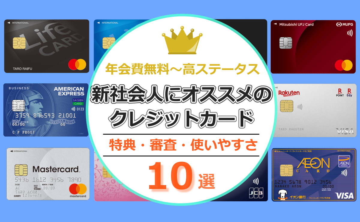 最新】オススメの人気クレジットカードはこの一枚！【学生〜新社会人〜30代以上】 | 年収(学生)・審査・使いやすさ・年会費で選ぶ