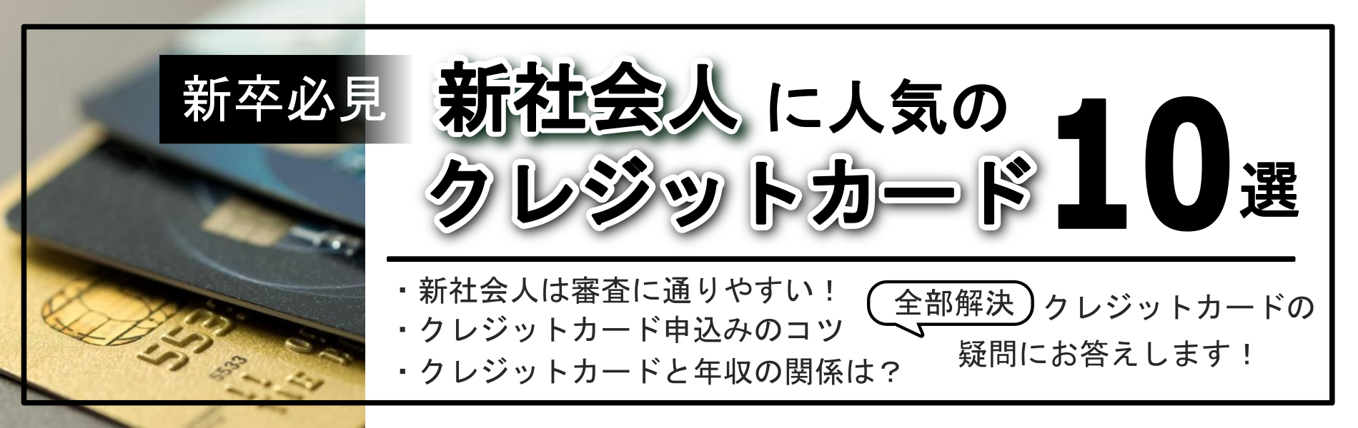 最新】オススメの人気クレジットカードはこの一枚！【学生〜新社会人〜30代以上】 | 年収(学生)・審査・使いやすさ・年会費で選ぶ