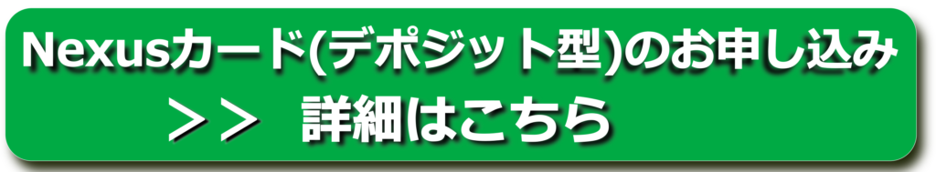 Nexusカード(デポジット型)申込みバナー