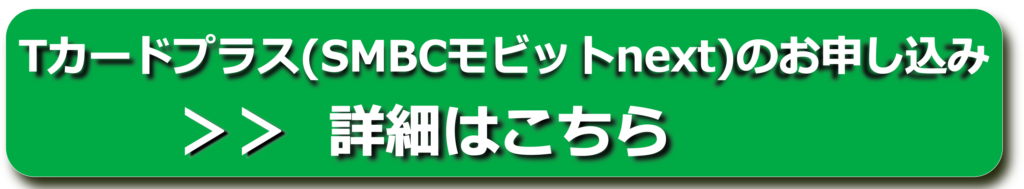 Tカードプラス(SMBCモビットnext)のお申し込み申込みバナー