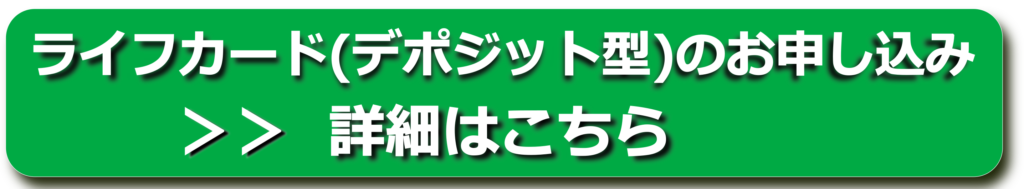 ライフカード(デポジット型)申込みバナー