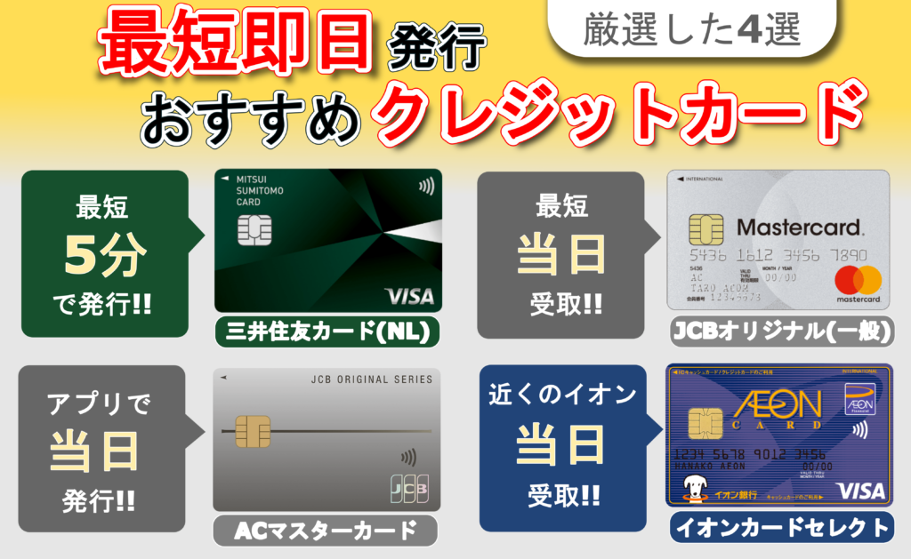 即日発行できるクレジットカード画像